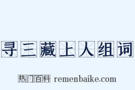 寻三藏上人组词是什么意思的图片